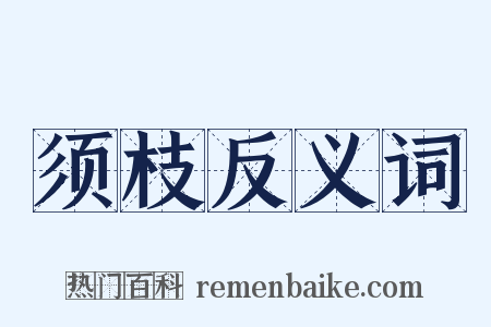 须枝反义词是什么意思的图片
